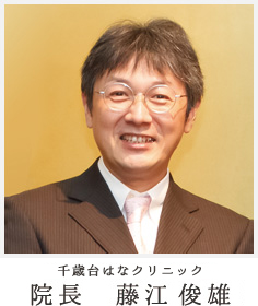 医療法人社団はなまる会　院長　藤江 俊雄