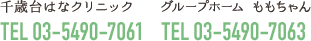 千歳台はなクリニック TEL 03-5490-7061 / グループホーム ももちゃん TEL 03-5490-7063