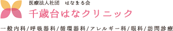 医療法人社団はなまる会　千歳台はなクリニック　一般内科/呼吸器科/循環器科/アレルギー科/眼科/訪問診療