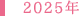 2025年
