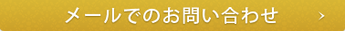 メールでのお問い合わせ