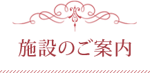 施設のご案内