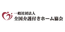 介護付きホーム協会