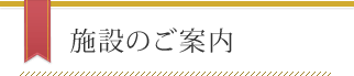 施設のご案内