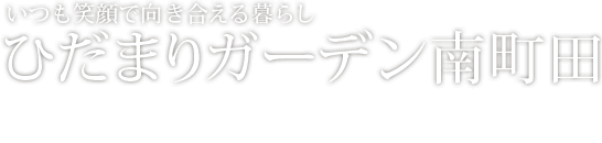 いつも笑顔で向き合える暮らしひだまりガーデン南町田　2015年7月オープン