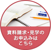 資料請求・見学のお申込みはこちら