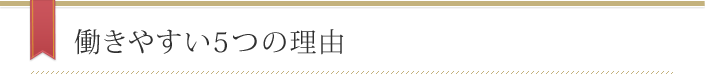 働きやすい5つの理由