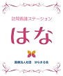 訪問看護ステーションはな