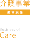 介護事業　運営施設