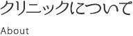 クリニックについて