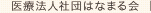 医療法人社団はなまる会 