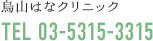 烏山はなクリニック TEL 03-5315-3315