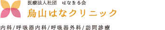 医療法人社団はなまる会　烏山はなクリニック　内科/呼吸器内科/呼吸器外科/アレルギー科/皮膚科/訪問診療